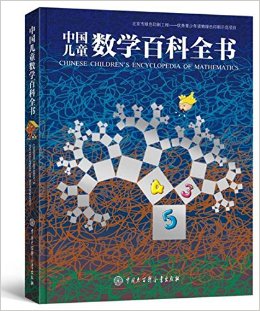 中国儿童数学百科全书