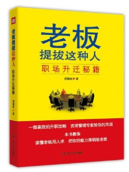 老板提拔这种人:职场升迁秘籍