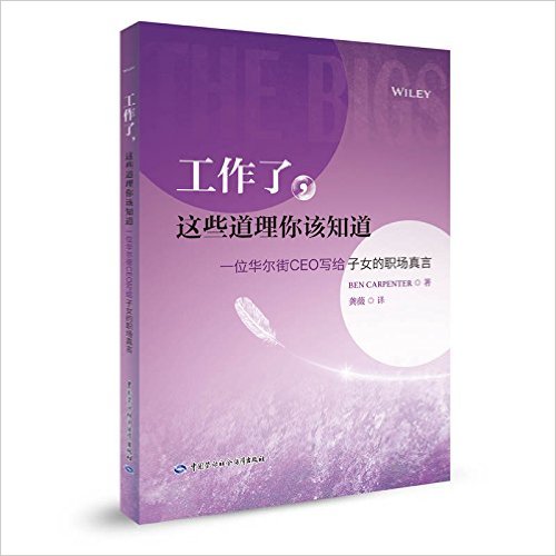 工作了, 这些道理你该知道:一位华尔街CEO写给子女的职场真言