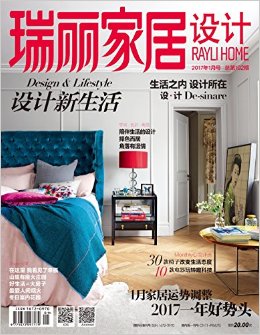 瑞丽家居设计(2017年1月刊)