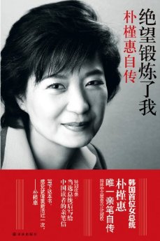 绝望锻炼了我:朴槿惠自传 (传记译林)