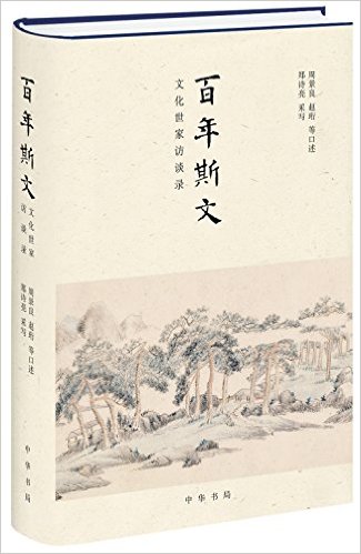 百年斯文:文化世家访谈录