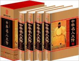 中华名人大传(小插盒)