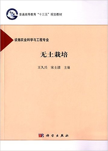 普通高等教育"十三五"规划教材:无土栽培(设施农业科学与工程专业)