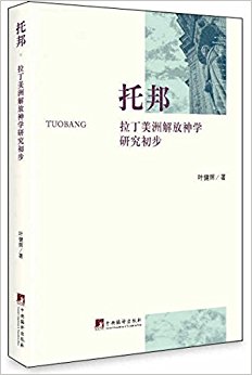 托邦:拉丁美洲解放神学研究初步