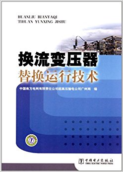 换流变压器替换运行技术
