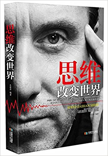 思维改变世界