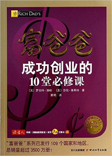 富爸爸成功创业的10堂必修课(修订版)