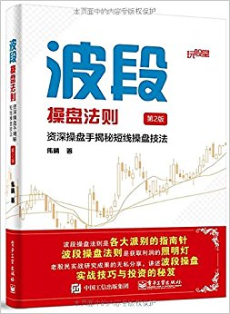 波段操盘法则:资深操盘手揭秘短线操盘技法(第2版)