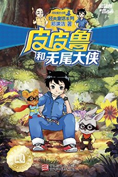 皮皮鲁和无尾大侠 (皮皮鲁和鲁西西系列·第二辑)