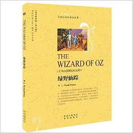 中译经典文库·世界文学名著(英语原著版)(第六辑):绿野仙踪(英文版)