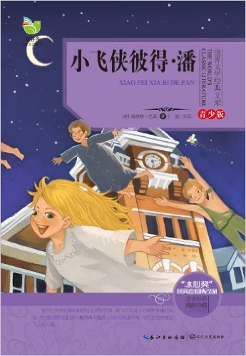 世界文学经典文库:小飞侠彼得?潘(青少版)