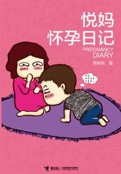 悦妈怀孕日记 (悦妈怀孕日记/悦妈手绘日记系列)