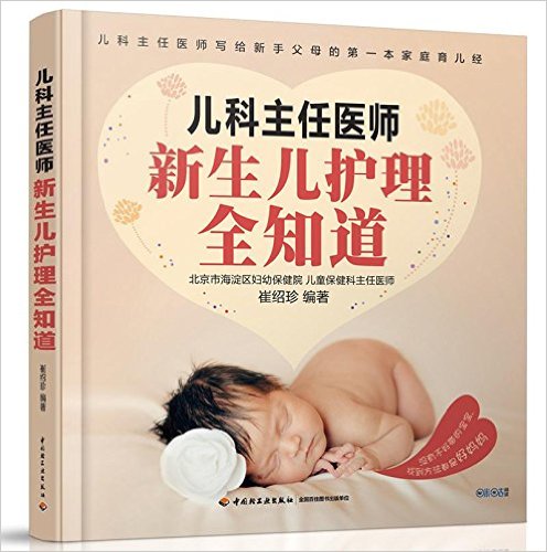 儿科主任医师:新生儿护理全知道