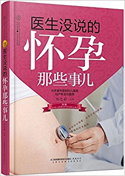 医生没说的怀孕那些事儿