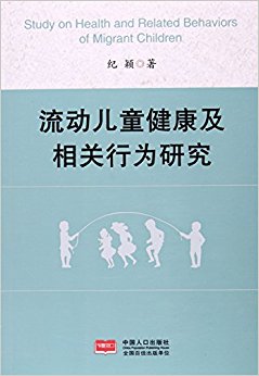 流动儿童健康及相关行为研究