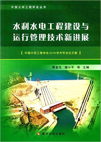 水利水电工程建设与运行管理技术新进展:中国大坝工程学会2016学术年会论文集