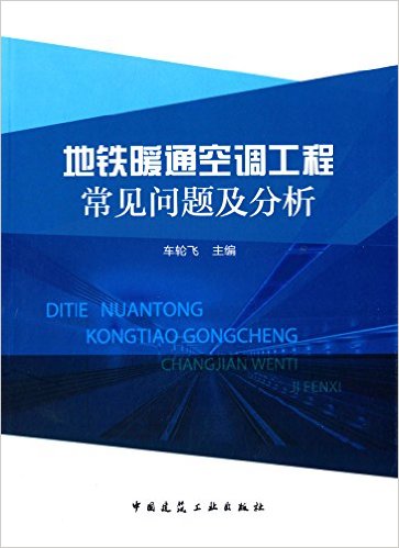 地铁暖通空调工程常见问题及分析