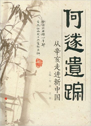 何遂遗踪:从辛亥走进新中国