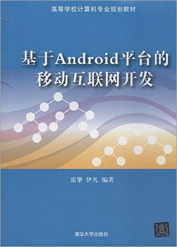 Androidƽ̨ƶ(ߵѧУרҵ滮̲)
