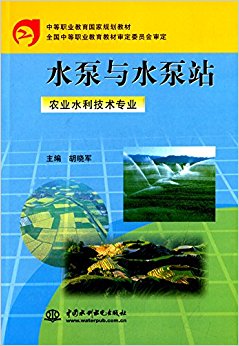 中等职业教育国家规划教材:水泵与水泵站(农业水利技术专业)