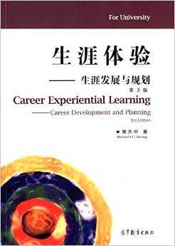 生涯体验:生涯发展与规划(第3版)