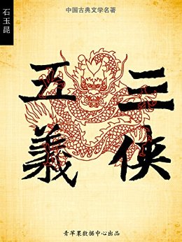 三侠五义 (中国古典文学名著)