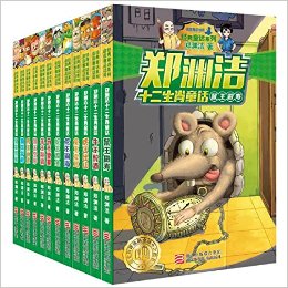 郑渊洁十二生肖童话(共12册)/经典童话系列