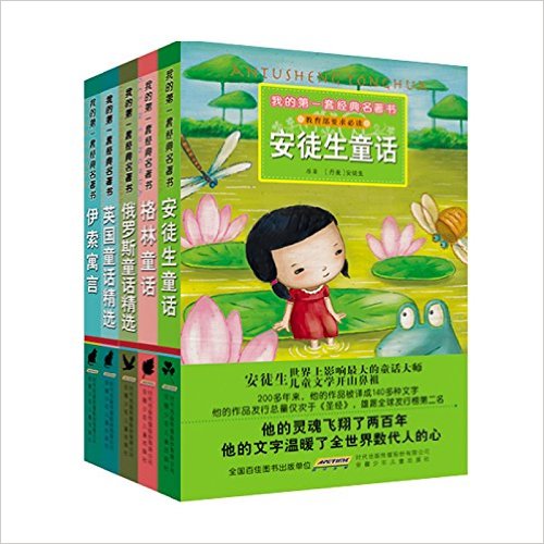 我的第一套经典名著书(第7辑 套装共5册)