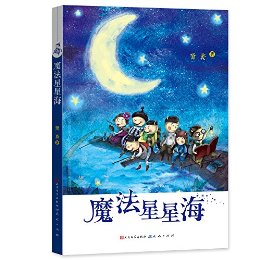 魔法星星海 (中国当代获奖儿童文学作家书系·长篇新作)