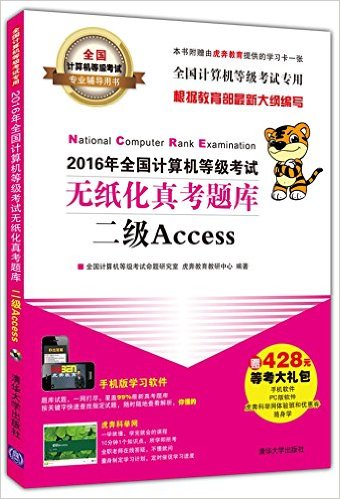 (2016)ȫȼרҵ顤ȫȼֽ濼:Access(+ѧϰ+428Ԫ)