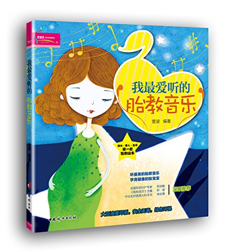 我最爱听的胎教音乐 (芝宝贝)