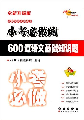 68Уͼ顤ȫ68Сѧǰѵ:С600Ļ֪ʶ()