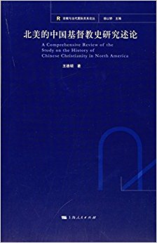 北美的中国基督教史研究述论