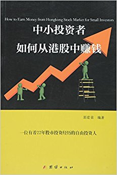 中小投资者如何从港股中赚钱