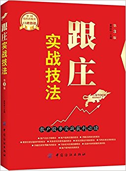 跟庄实战技法:散户股市实战获利必读(第3版)