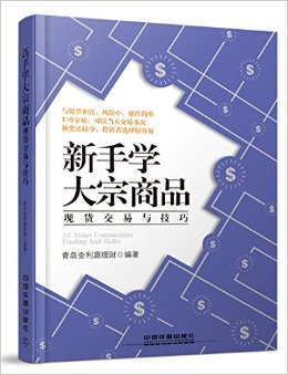 新手学大宗商品现货交易与技巧