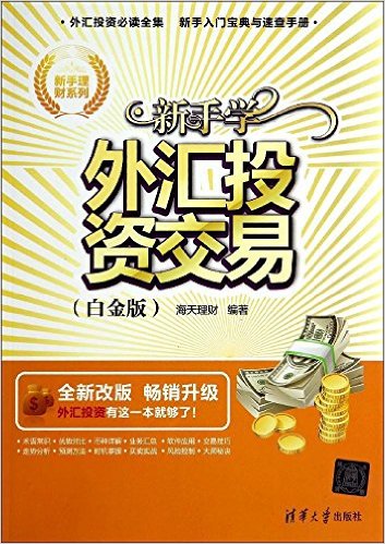 新手学外汇投资交易(白金版)