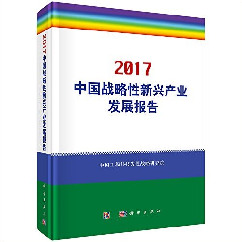 中国战略性新兴产业发展报告(2017)