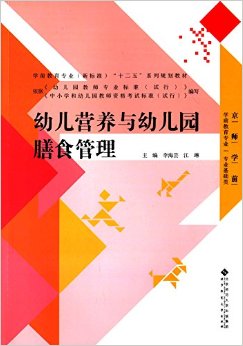 学前教育专业(新标准)"十二五"系列规划教材·京师学前·学前教育专业·专业基础类:幼儿营养与幼儿园膳食管理