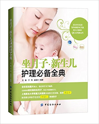 坐月子·新生儿护理必备全典
