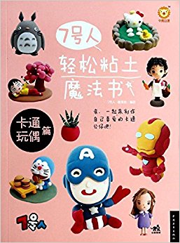 7号人轻松粘土魔法书:卡通玩偶篇