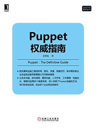Puppet权威指南 (Linux/Unix技术丛书)