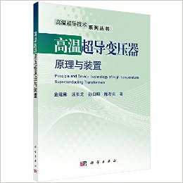 高温超导变压器原理与装置