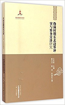 伪满时期东北边界冲突与界务交涉研究/中国边疆研究文库