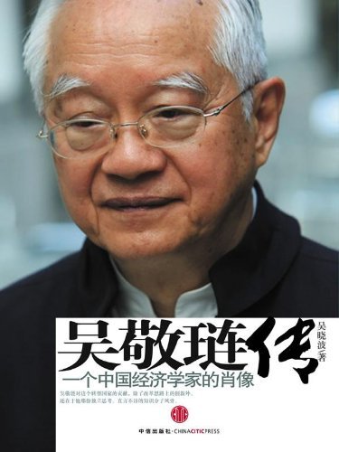 吴敬琏传:一个中国经济学家的肖像 (蓝狮子名人传记系列)