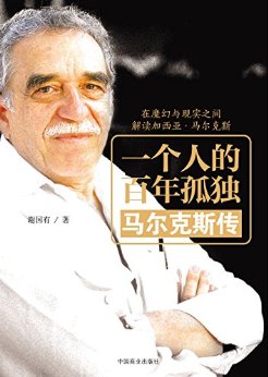 一个人的百年孤独:马尔克斯传 (一代大师)