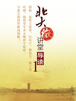 北大微讲堂导读