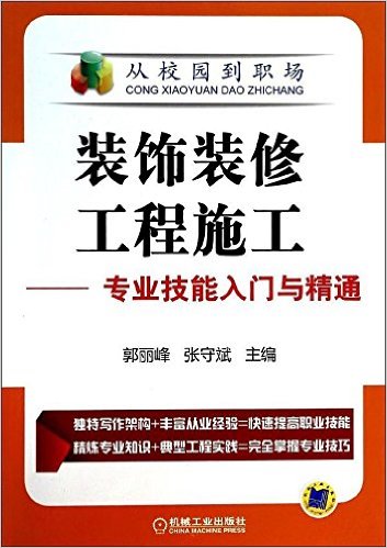 从校园到职场·装饰装修工程施工:专业技能入门与精通