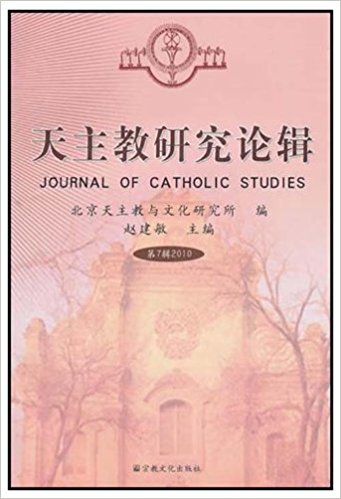 天主教研究论辑